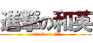 進撃の和英 (attack on ワエイ)