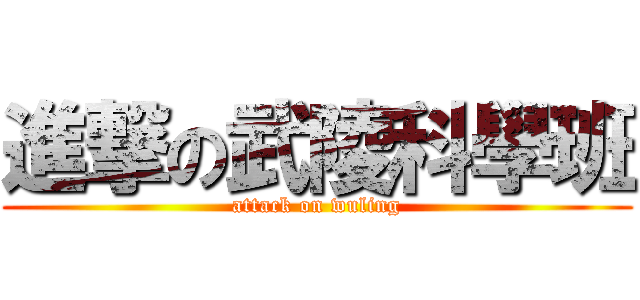 進撃の武陵科學班 (attack on wuling)