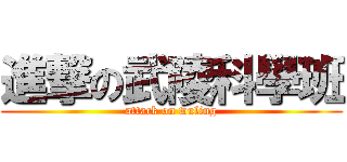 進撃の武陵科學班 (attack on wuling)