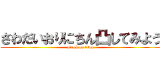 さわだいおりにちん凸してみよう (attack on titan)