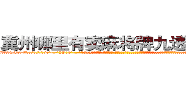 冀州哪里有卖麻将牌九透视眼镜 (冀州哪里有卖麻将牌九透视眼镜wM【█ 【电.话/威.信:159`·_·`2O19`·_·`1685】】【加微-信看最新产-品视频】？{都失败了，那是因为他们不团结，而我们团结，所以我们必须成功，答应我!必须活着!”凌星的脸上是从未有过的凝重表情，他绝对不愿意看到自己)