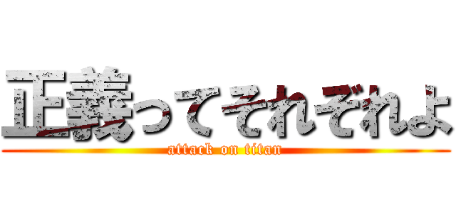 正義ってそれぞれよ (attack on titan)