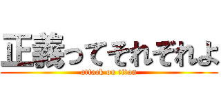 正義ってそれぞれよ (attack on titan)