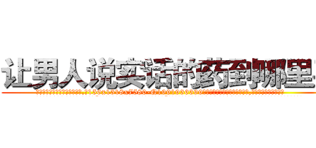 让男人说实话的药到哪里买 (让男人说实话的药到哪里买【电.话156x1318x7580-Q1991936399鑫宏药业】我们做的是长期生意,靠的是老客户长期支持
参考消息网2月20日报道 韩媒称，“剩女多、离婚率高的城市，房价一定会上涨。”这是中国经济学家金岩石2016年12月参加在上海举行的房地产相关论坛时说的话。
)
