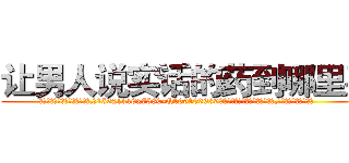 让男人说实话的药到哪里买 (让男人说实话的药到哪里买【电.话156x1318x7580-Q1991936399鑫宏药业】我们做的是长期生意,靠的是老客户长期支持
参考消息网2月20日报道 韩媒称，“剩女多、离婚率高的城市，房价一定会上涨。”这是中国经济学家金岩石2016年12月参加在上海举行的房地产相关论坛时说的话。
)