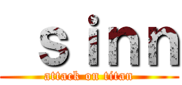 ｓｉｎｎ (attack on titan)