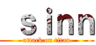  ｓｉｎｎ (attack on titan)