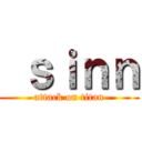  ｓｉｎｎ (attack on titan)