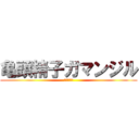 亀頭精子ガマンジル (真性のマゾ)