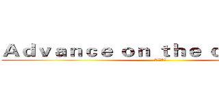 Ａｄｖａｎｃｅ ｏｎ ｔｈｅ ｃａｒｔｏｏｎ
 (进击的动漫)