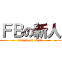 ＦＢの新人 (attack on titan)