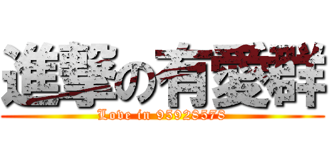 進撃の有愛群 (Love in 95928578)