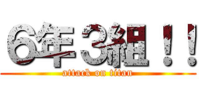 ６年３組！！ (attack on titan)