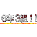 ６年３組！！ (attack on titan)