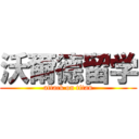 沃爾德留学 (attack on titan)