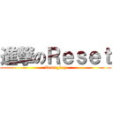 進撃のＲｅｓｅｔ (Reset_key)