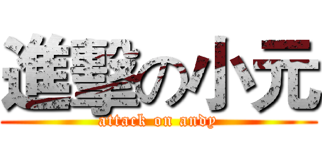 進擊の小元 (attack on andy)