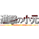 進擊の小元 (attack on andy)