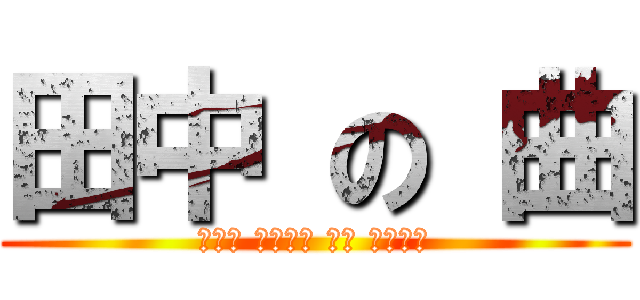 田中 の 曲 (アット ホームズ 会い ましょう)