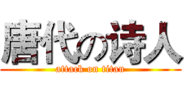 唐代の诗人 (attack on titan)