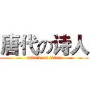 唐代の诗人 (attack on titan)