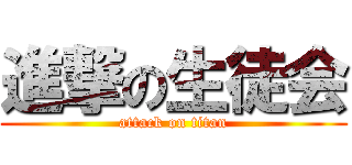 進撃の生徒会 (attack on titan)