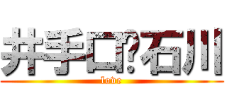 井手口❤石川 (love)