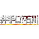井手口❤石川 (love)