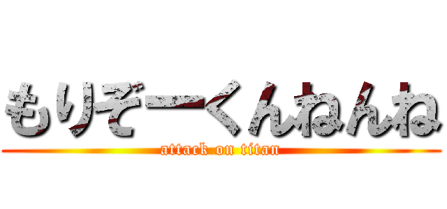 もりぞーくんねんね (attack on titan)