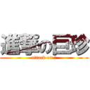 進撃の巨珍 (attack on 　)