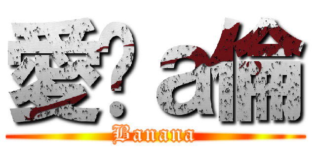 愛你ａ倫 (Banana)