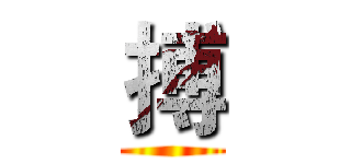 搏 ()