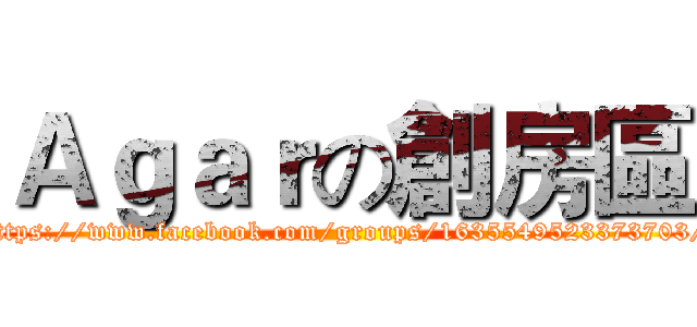Ａｇａｒの創房區 (https://www.facebook.com/groups/1635549523373703/)