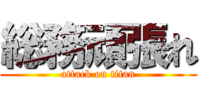 総務頑張れ (attack on titan)