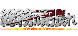 総務頑張れ (attack on titan)