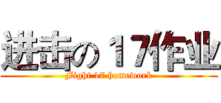 进击の１７作业 (Fight 17 homework)