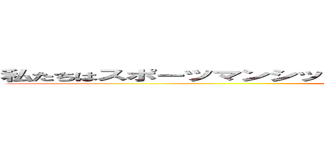 私たちはスポーツマンシップにもっこり正々堂々戦うことをち⭕️こうします。 (attack on titan)