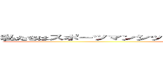 私たちはスポーツマンシップにもっこり正々堂々戦うことをち⭕️こうします。 (attack on titan)