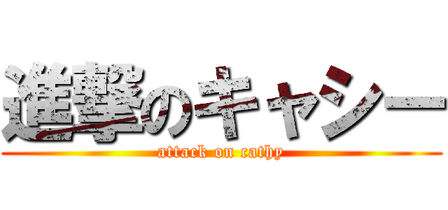 進撃のキャシー (attack on cathy)