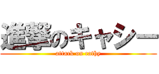 進撃のキャシー (attack on cathy)