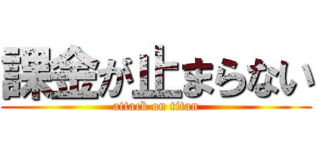 課金が止まらない (attack on titan)