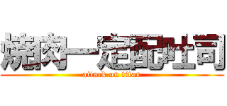 焼肉一定配吐司 (attack on titan)