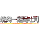 焼肉一定配吐司 (attack on titan)