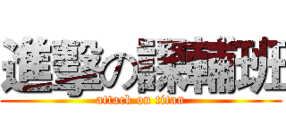 進擊の課輔班 (attack on titan)