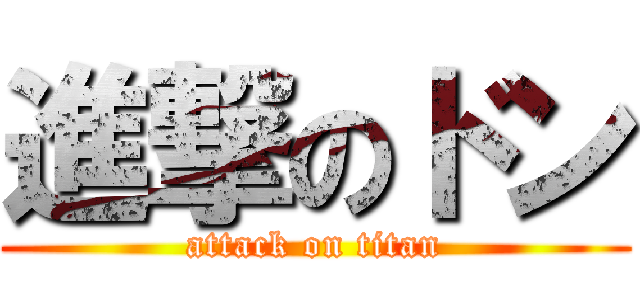 進撃のドン (attack on titan)