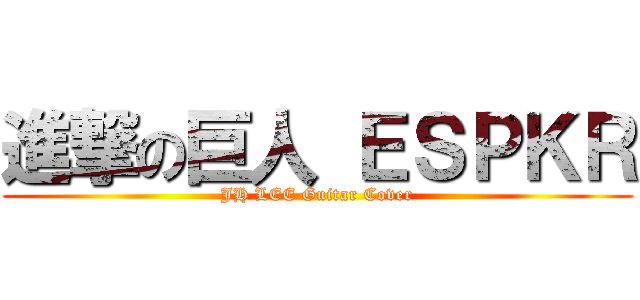 進撃の巨人 ＥＳＰＫＲ (JH LEE Guitar Cover)
