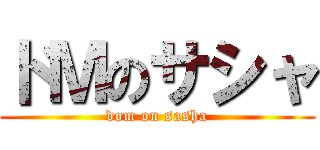 ドＭのサシャ (dom on sasha)