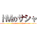 ドＭのサシャ (dom on sasha)