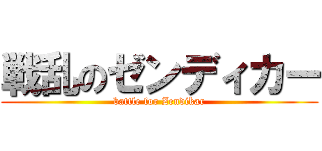 戦乱のゼンディカー (battle for Zendikar)