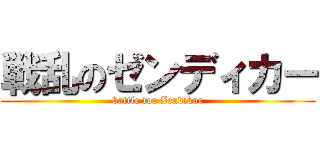 戦乱のゼンディカー (battle for Zendikar)